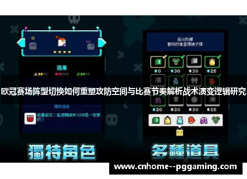 欧冠赛场阵型切换如何重塑攻防空间与比赛节奏解析战术演变逻辑研究