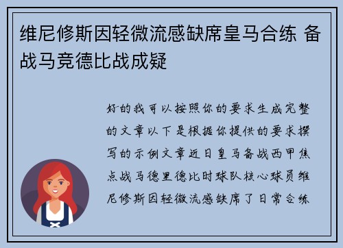 维尼修斯因轻微流感缺席皇马合练 备战马竞德比战成疑