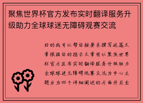 聚焦世界杯官方发布实时翻译服务升级助力全球球迷无障碍观赛交流