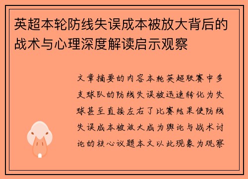 英超本轮防线失误成本被放大背后的战术与心理深度解读启示观察