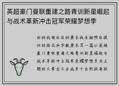 英超豪门曼联重建之路青训新星崛起与战术革新冲击冠军荣耀梦想季 英超豪门曼联重建之路青训新星崛起与战术革新冲击冠军荣耀梦想季