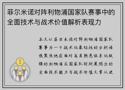 菲尔米诺对阵利物浦国家队赛事中的全面技术与战术价值解析表现力
