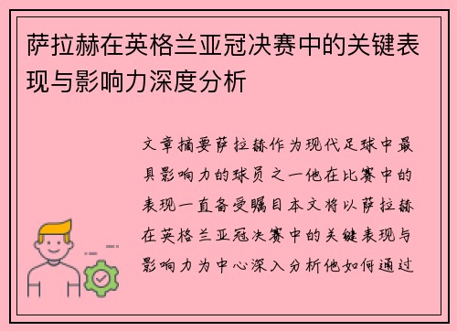 萨拉赫在英格兰亚冠决赛中的关键表现与影响力深度分析