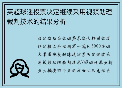英超球迷投票决定继续采用视频助理裁判技术的结果分析