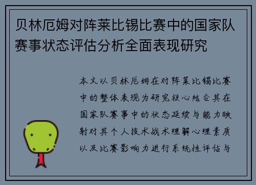 贝林厄姆对阵莱比锡比赛中的国家队赛事状态评估分析全面表现研究 贝林厄姆对阵莱比锡比赛中的国家队赛事状态评估分析全面表现研究
