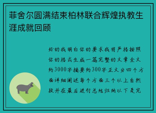 菲舍尔圆满结束柏林联合辉煌执教生涯成就回顾 菲舍尔圆满结束柏林联合辉煌执教生涯成就回顾