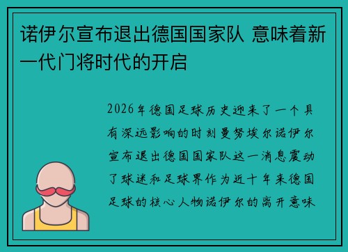 诺伊尔宣布退出德国国家队 意味着新一代门将时代的开启 诺伊尔宣布退出德国国家队 意味着新一代门将时代的开启