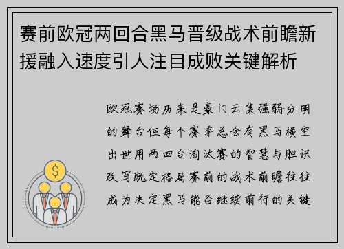 赛前欧冠两回合黑马晋级战术前瞻新援融入速度引人注目成败关键解析 赛前欧冠两回合黑马晋级战术前瞻新援融入速度引人注目成败关键解析