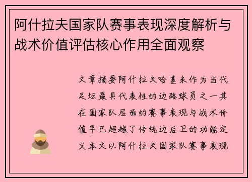 阿什拉夫国家队赛事表现深度解析与战术价值评估核心作用全面观察 阿什拉夫国家队赛事表现深度解析与战术价值评估核心作用全面观察