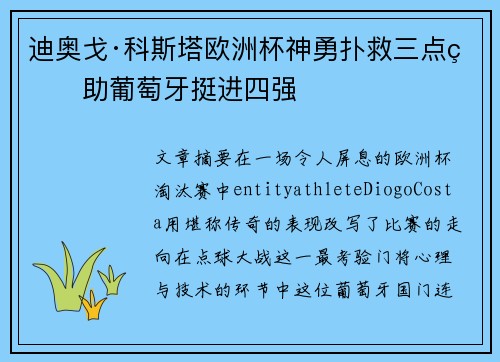 迪奥戈·科斯塔欧洲杯神勇扑救三点球助葡萄牙挺进四强 迪奥戈·科斯塔欧洲杯神勇扑救三点球助葡萄牙挺进四强