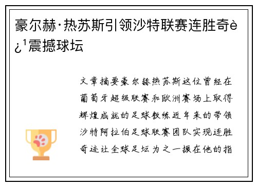 豪尔赫·热苏斯引领沙特联赛连胜奇迹震撼球坛
