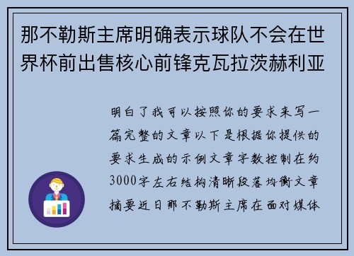 那不勒斯主席明确表示球队不会在世界杯前出售核心前锋克瓦拉茨赫利亚 那不勒斯主席明确表示球队不会在世界杯前出售核心前锋克瓦拉茨赫利亚