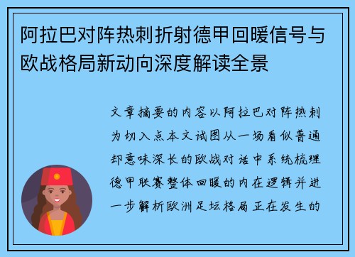 阿拉巴对阵热刺折射德甲回暖信号与欧战格局新动向深度解读全景