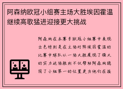 阿森纳欧冠小组赛主场大胜埃因霍温继续高歌猛进迎接更大挑战