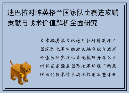 迪巴拉对阵英格兰国家队比赛进攻端贡献与战术价值解析全面研究