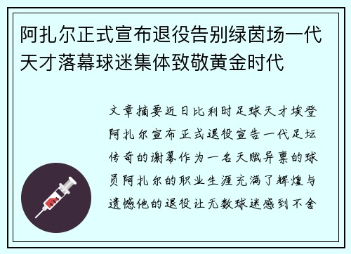 阿扎尔正式宣布退役告别绿茵场一代天才落幕球迷集体致敬黄金时代