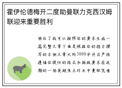 霍伊伦德梅开二度助曼联力克西汉姆联迎来重要胜利