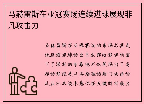 马赫雷斯在亚冠赛场连续进球展现非凡攻击力 马赫雷斯在亚冠赛场连续进球展现非凡攻击力