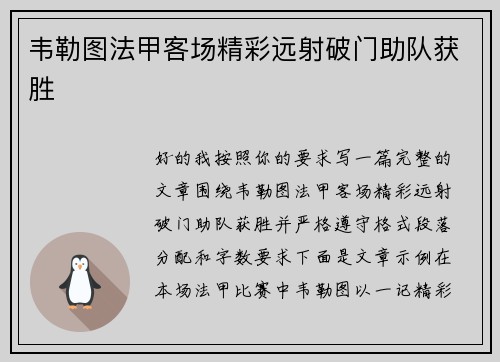 韦勒图法甲客场精彩远射破门助队获胜 韦勒图法甲客场精彩远射破门助队获胜