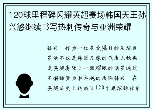 120球里程碑闪耀英超赛场韩国天王孙兴慜继续书写热刺传奇与亚洲荣耀 120球里程碑闪耀英超赛场韩国天王孙兴慜继续书写热刺传奇与亚洲荣耀