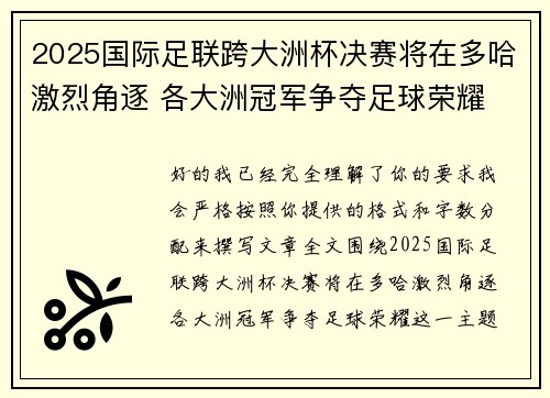 2025国际足联跨大洲杯决赛将在多哈激烈角逐 各大洲冠军争夺足球荣耀 2025国际足联跨大洲杯决赛将在多哈激烈角逐 各大洲冠军争夺足球荣耀