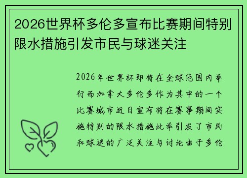 2026世界杯多伦多宣布比赛期间特别限水措施引发市民与球迷关注