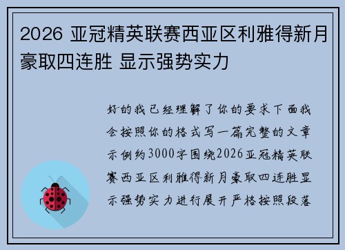 2026 亚冠精英联赛西亚区利雅得新月豪取四连胜 显示强势实力 2026 亚冠精英联赛西亚区利雅得新月豪取四连胜 显示强势实力