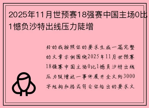 2025年11月世预赛18强赛中国主场0比1憾负沙特出线压力陡增