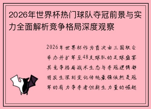 2026年世界杯热门球队夺冠前景与实力全面解析竞争格局深度观察 2026年世界杯热门球队夺冠前景与实力全面解析竞争格局深度观察