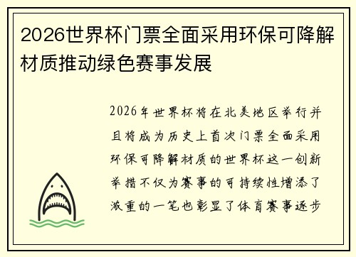 2026世界杯门票全面采用环保可降解材质推动绿色赛事发展