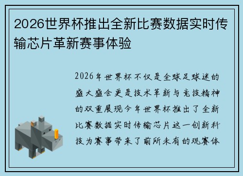 2026世界杯推出全新比赛数据实时传输芯片革新赛事体验