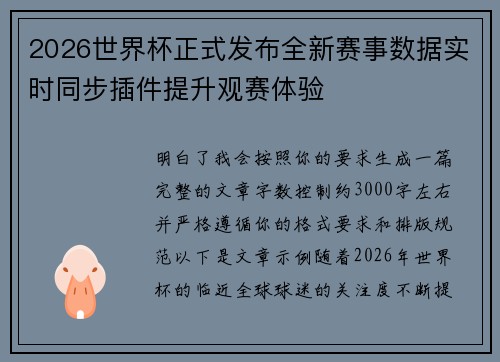 2026世界杯正式发布全新赛事数据实时同步插件提升观赛体验