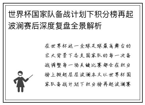 世界杯国家队备战计划下积分榜再起波澜赛后深度复盘全景解析