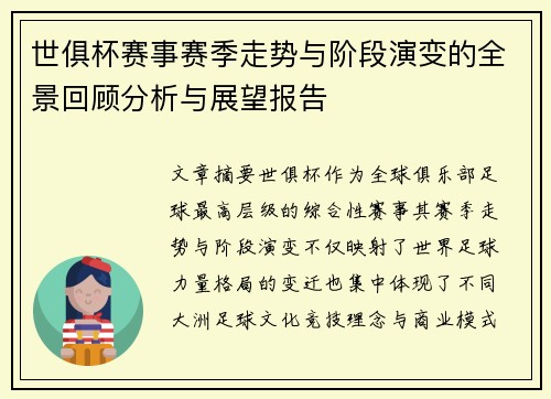 世俱杯赛事赛季走势与阶段演变的全景回顾分析与展望报告 世俱杯赛事赛季走势与阶段演变的全景回顾分析与展望报告
