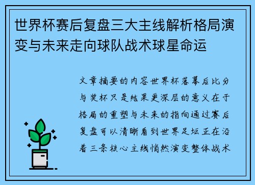 世界杯赛后复盘三大主线解析格局演变与未来走向球队战术球星命运 世界杯赛后复盘三大主线解析格局演变与未来走向球队战术球星命运