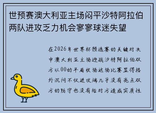 世预赛澳大利亚主场闷平沙特阿拉伯两队进攻乏力机会寥寥球迷失望 世预赛澳大利亚主场闷平沙特阿拉伯两队进攻乏力机会寥寥球迷失望