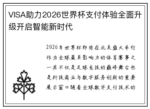 VISA助力2026世界杯支付体验全面升级开启智能新时代 VISA助力2026世界杯支付体验全面升级开启智能新时代