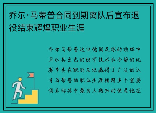 乔尔·马蒂普合同到期离队后宣布退役结束辉煌职业生涯 乔尔·马蒂普合同到期离队后宣布退役结束辉煌职业生涯