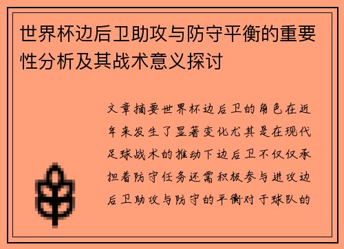 世界杯边后卫助攻与防守平衡的重要性分析及其战术意义探讨 世界杯边后卫助攻与防守平衡的重要性分析及其战术意义探讨