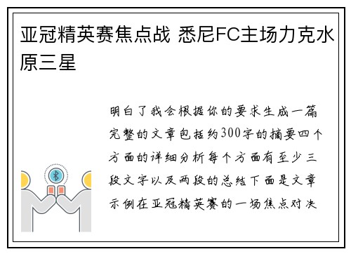 亚冠精英赛焦点战 悉尼FC主场力克水原三星 亚冠精英赛焦点战 悉尼FC主场力克水原三星