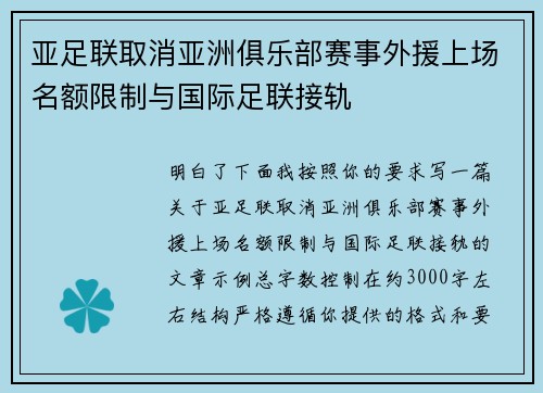 亚足联取消亚洲俱乐部赛事外援上场名额限制与国际足联接轨