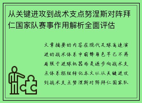 从关键进攻到战术支点努涅斯对阵拜仁国家队赛事作用解析全面评估 从关键进攻到战术支点努涅斯对阵拜仁国家队赛事作用解析全面评估