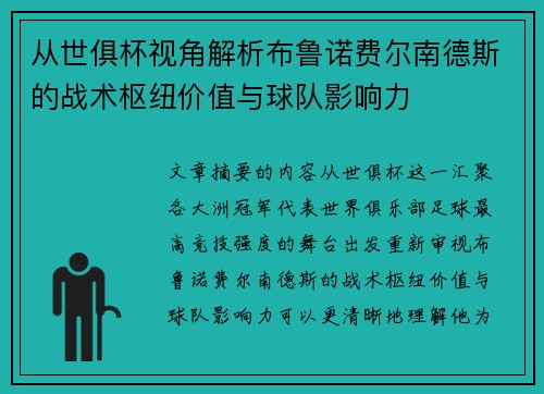 从世俱杯视角解析布鲁诺费尔南德斯的战术枢纽价值与球队影响力