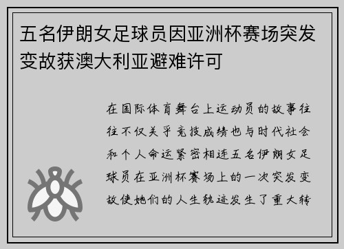五名伊朗女足球员因亚洲杯赛场突发变故获澳大利亚避难许可 五名伊朗女足球员因亚洲杯赛场突发变故获澳大利亚避难许可