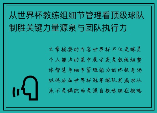 从世界杯教练组细节管理看顶级球队制胜关键力量源泉与团队执行力 从世界杯教练组细节管理看顶级球队制胜关键力量源泉与团队执行力