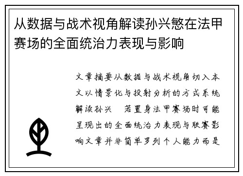 从数据与战术视角解读孙兴慜在法甲赛场的全面统治力表现与影响
