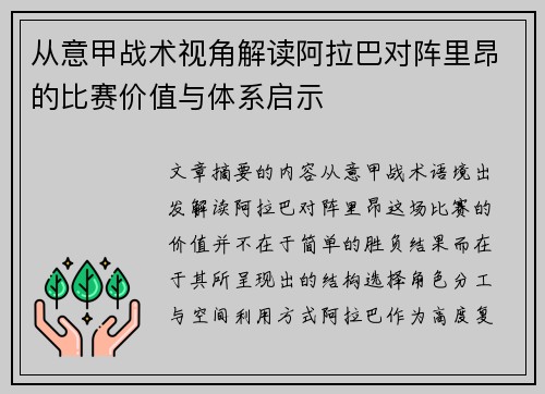 从意甲战术视角解读阿拉巴对阵里昂的比赛价值与体系启示 从意甲战术视角解读阿拉巴对阵里昂的比赛价值与体系启示
