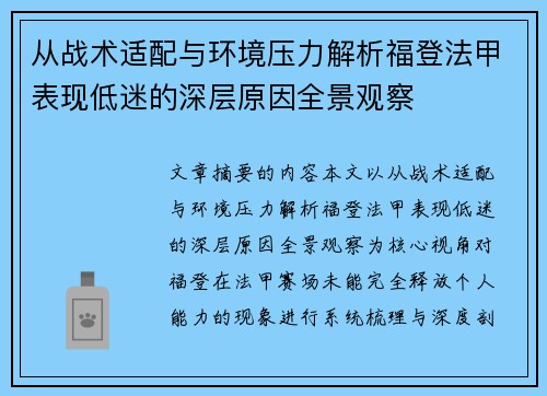 从战术适配与环境压力解析福登法甲表现低迷的深层原因全景观察 从战术适配与环境压力解析福登法甲表现低迷的深层原因全景观察