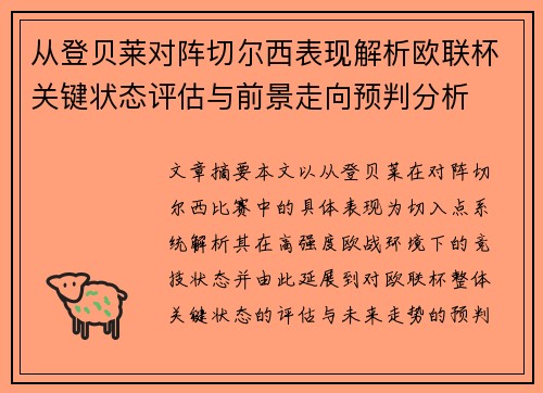 从登贝莱对阵切尔西表现解析欧联杯关键状态评估与前景走向预判分析