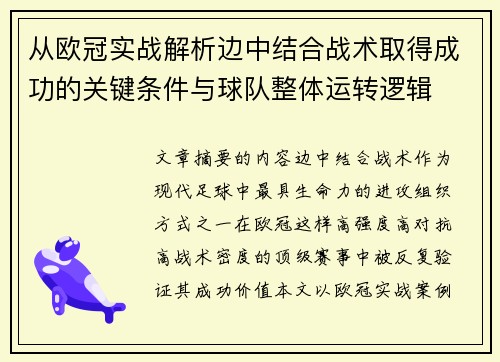 从欧冠实战解析边中结合战术取得成功的关键条件与球队整体运转逻辑